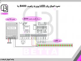 نحوه اتصال پک LED به بوم راهبند بتا B400