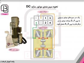 نحوه سیم بندی موتور ساید DC