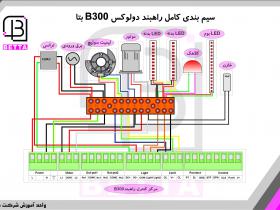 سیم بندی کامل راهبند B300 بتا