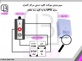 سیم بندی کلید سه حالته به برد کرکره UPS بتا