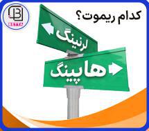 تفاوت ریموت کنترل لرنینگ و ریموت کنترل هاپینگ چیست؟