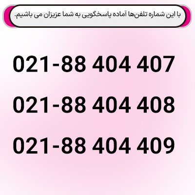 تلفن های تماس