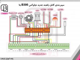 سیم بندی کامل راهبند جدید B300 بتا